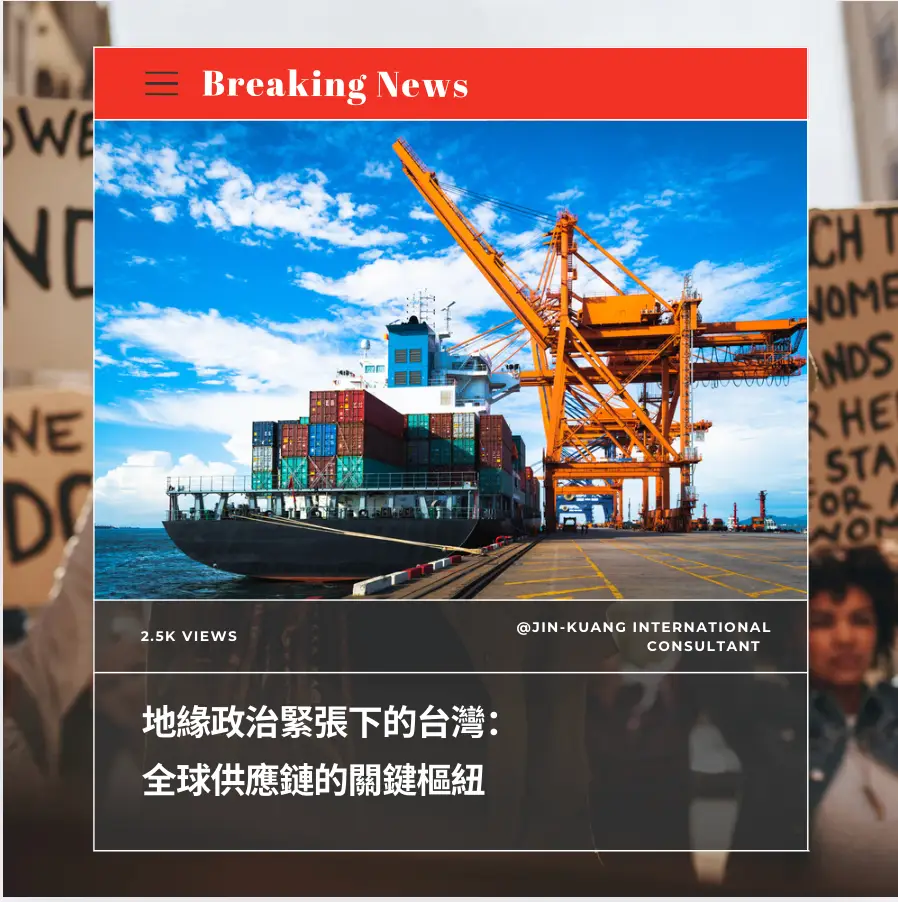 地緣政治緊張下的台灣：全球供應鏈的關鍵樞紐