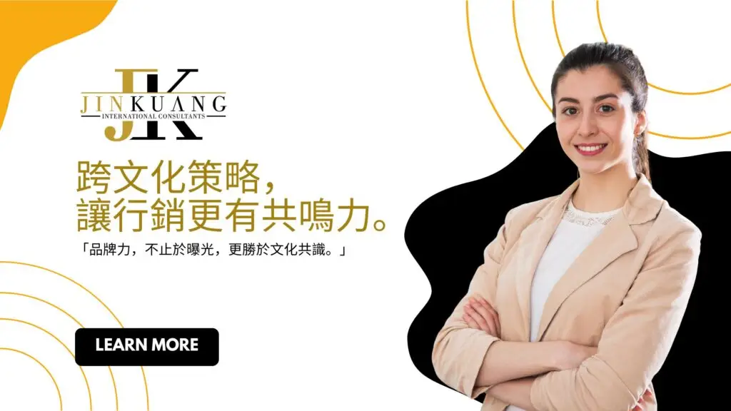 跨文化策略，讓行銷更有共鳴力。