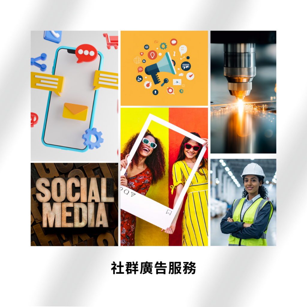 社群行銷廣告服務