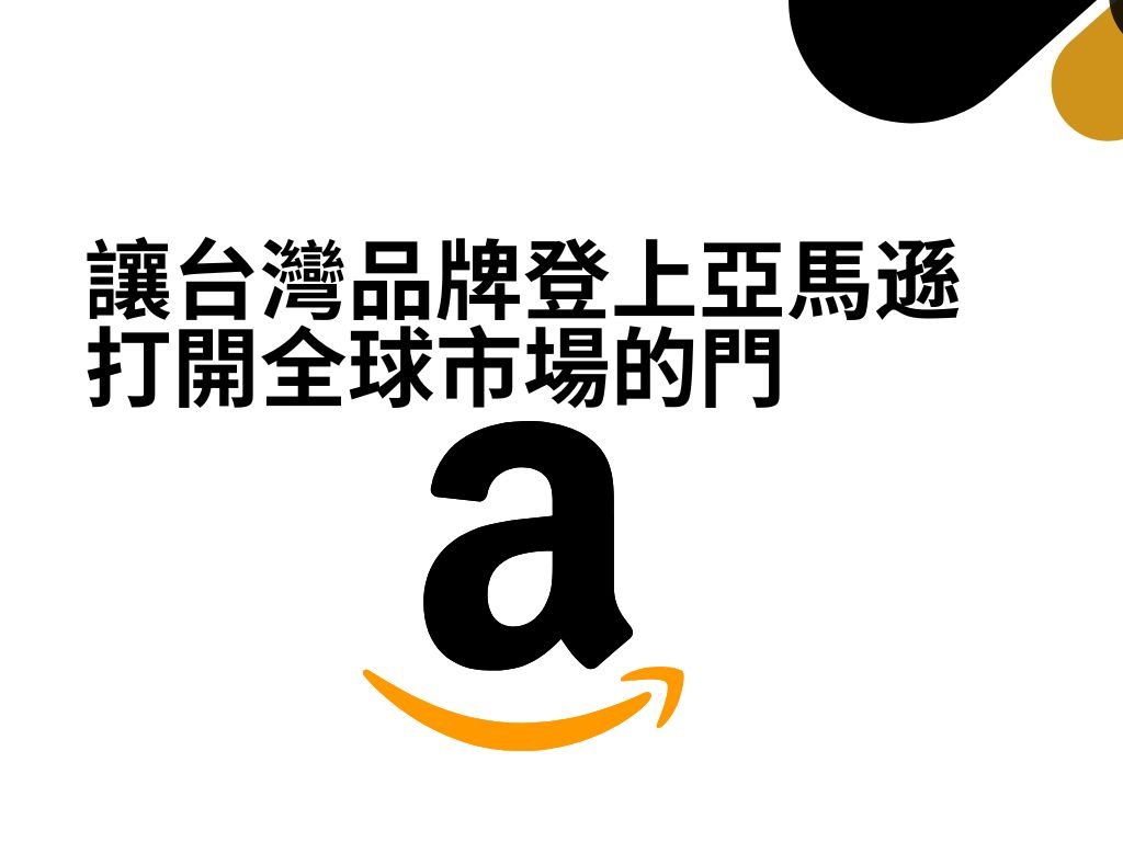台灣金礦-服務總覽－亞馬遜-1