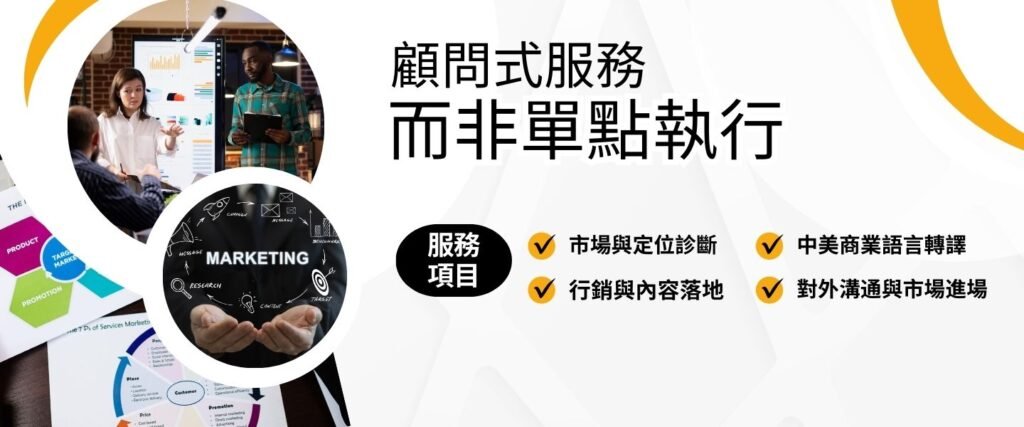 中美市場顧問服務4