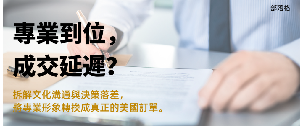 台美B2B決策流程