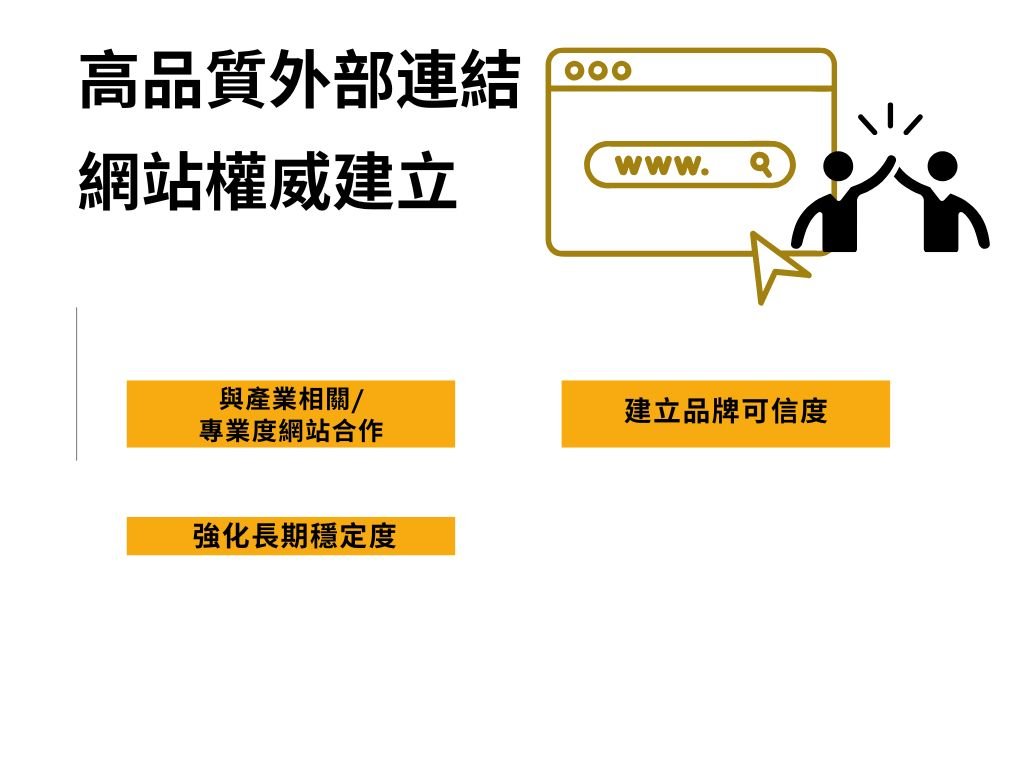 金礦服務-SEO-外部連結與網站權威建立