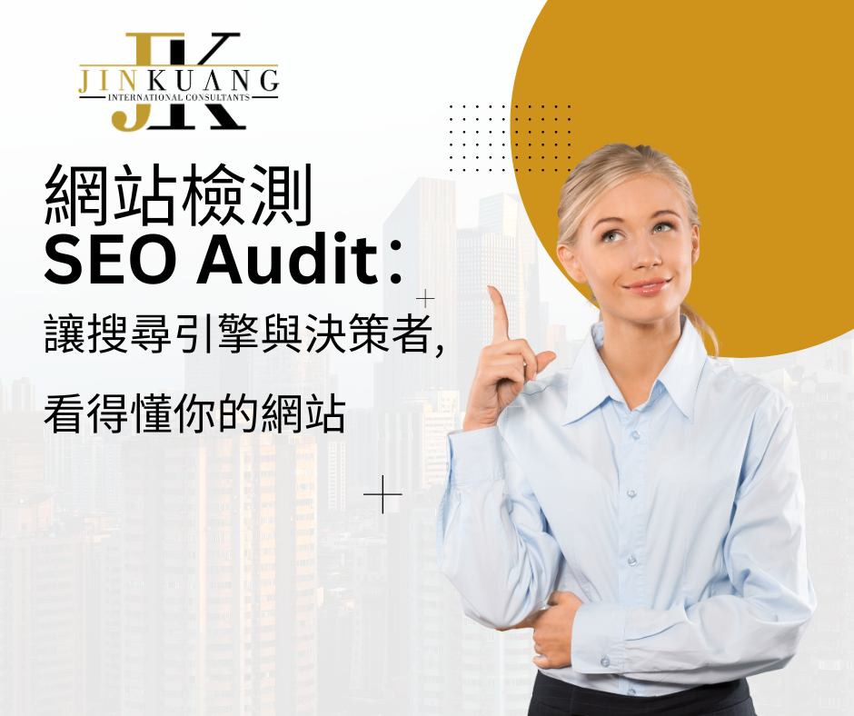 網站檢測 SEO Audit：讓搜尋引擎與決策者都看得懂你的網站